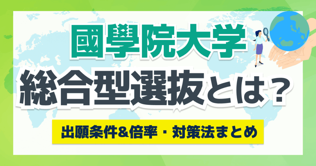 國學院大学の総合型選抜とは？出願条件&倍率・対策法まとめ